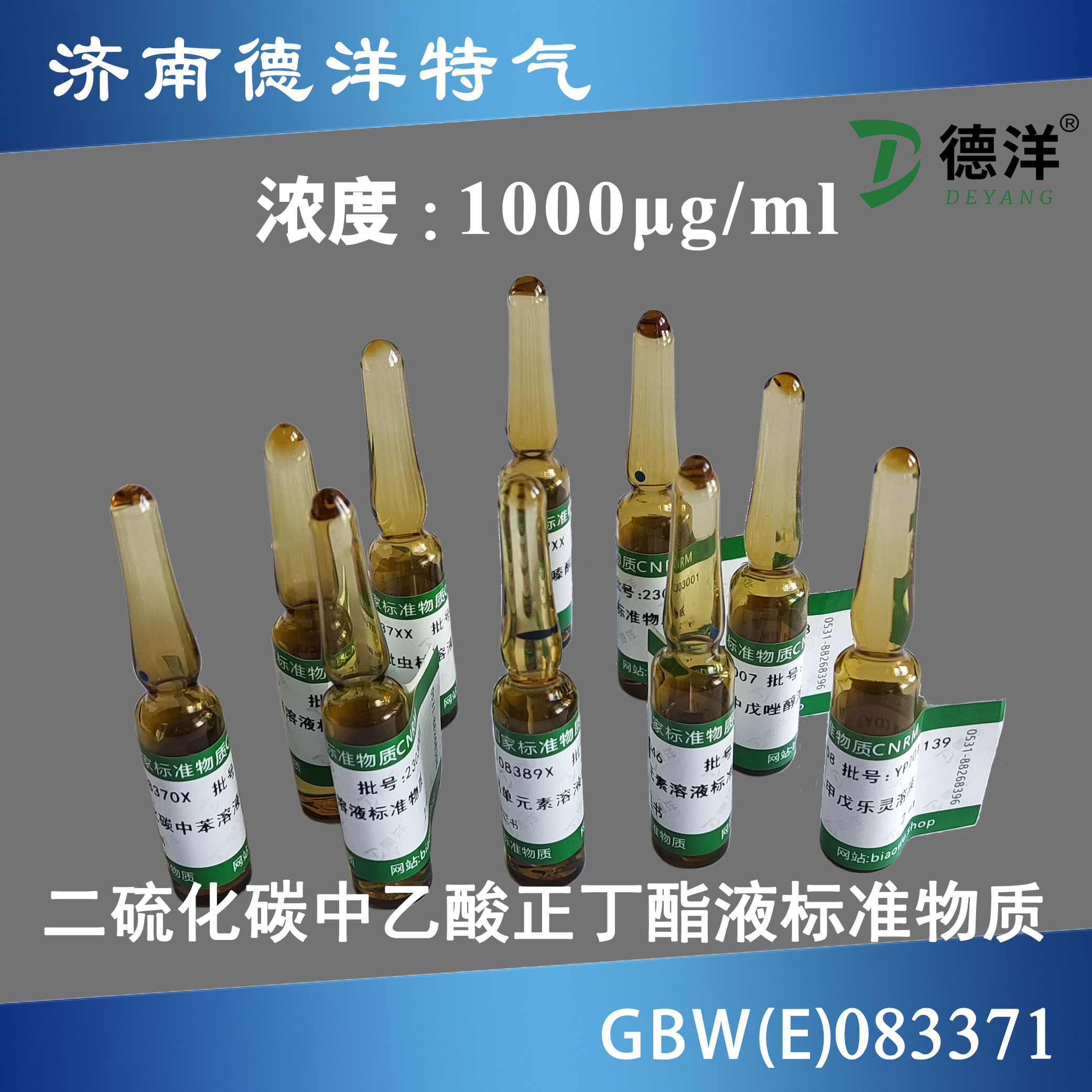 二硫化碳中乙酸正丁酯溶液標準物質