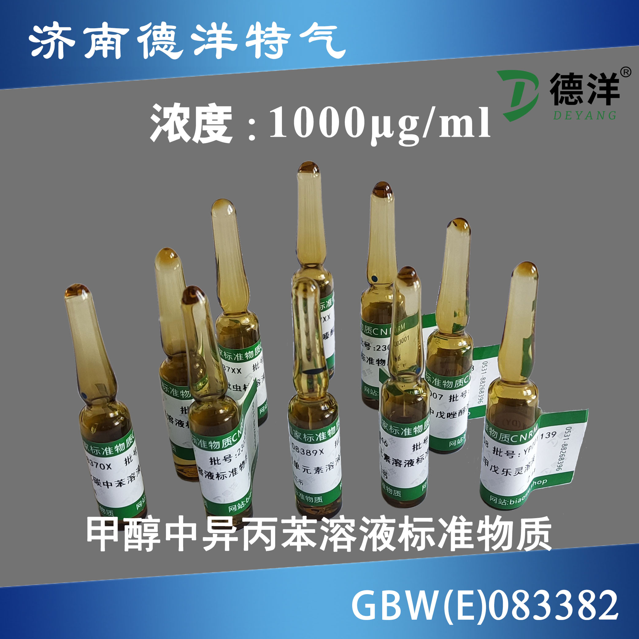 甲醇中異丙苯溶液標準物質