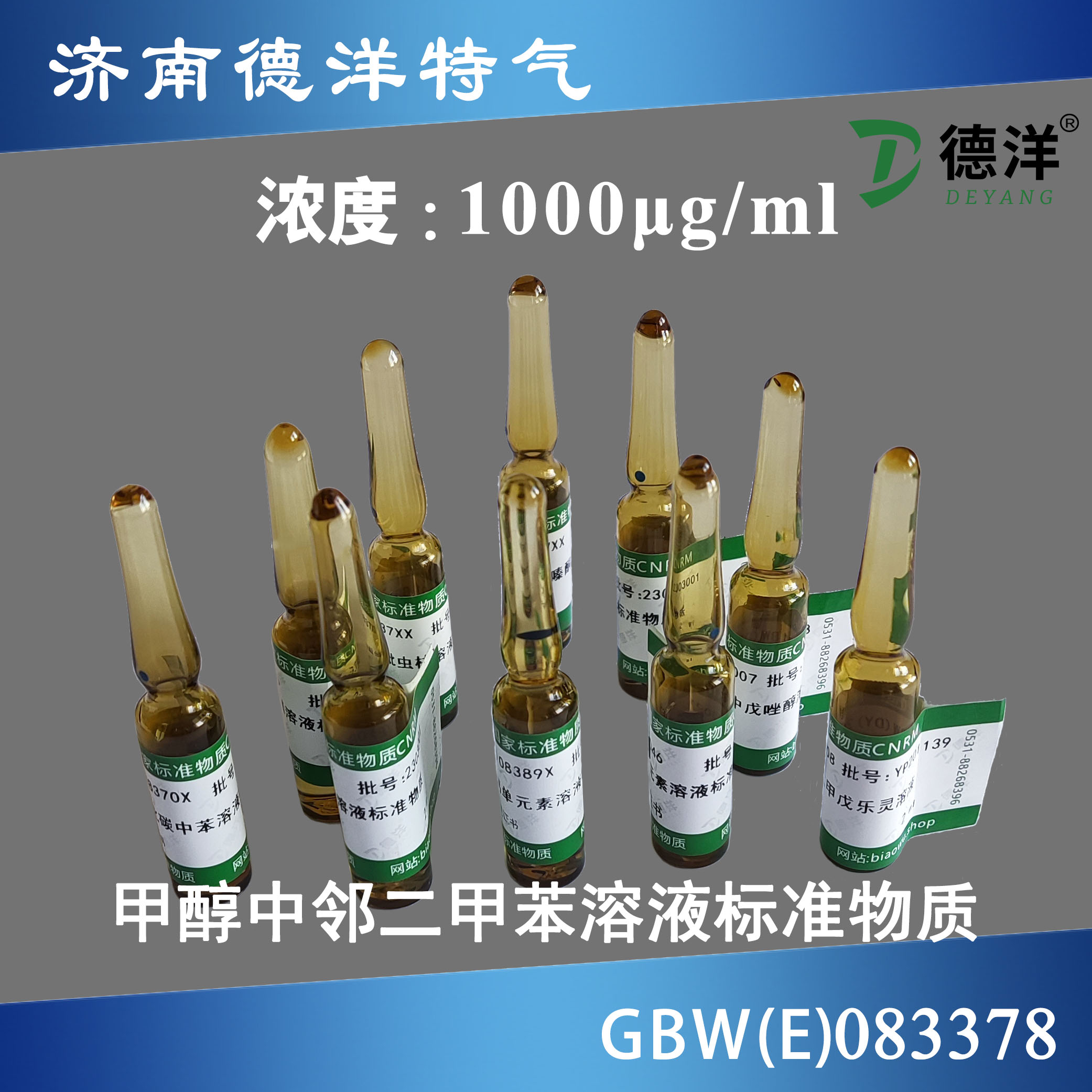 甲醇中鄰二甲苯溶液標準物質(zhì)