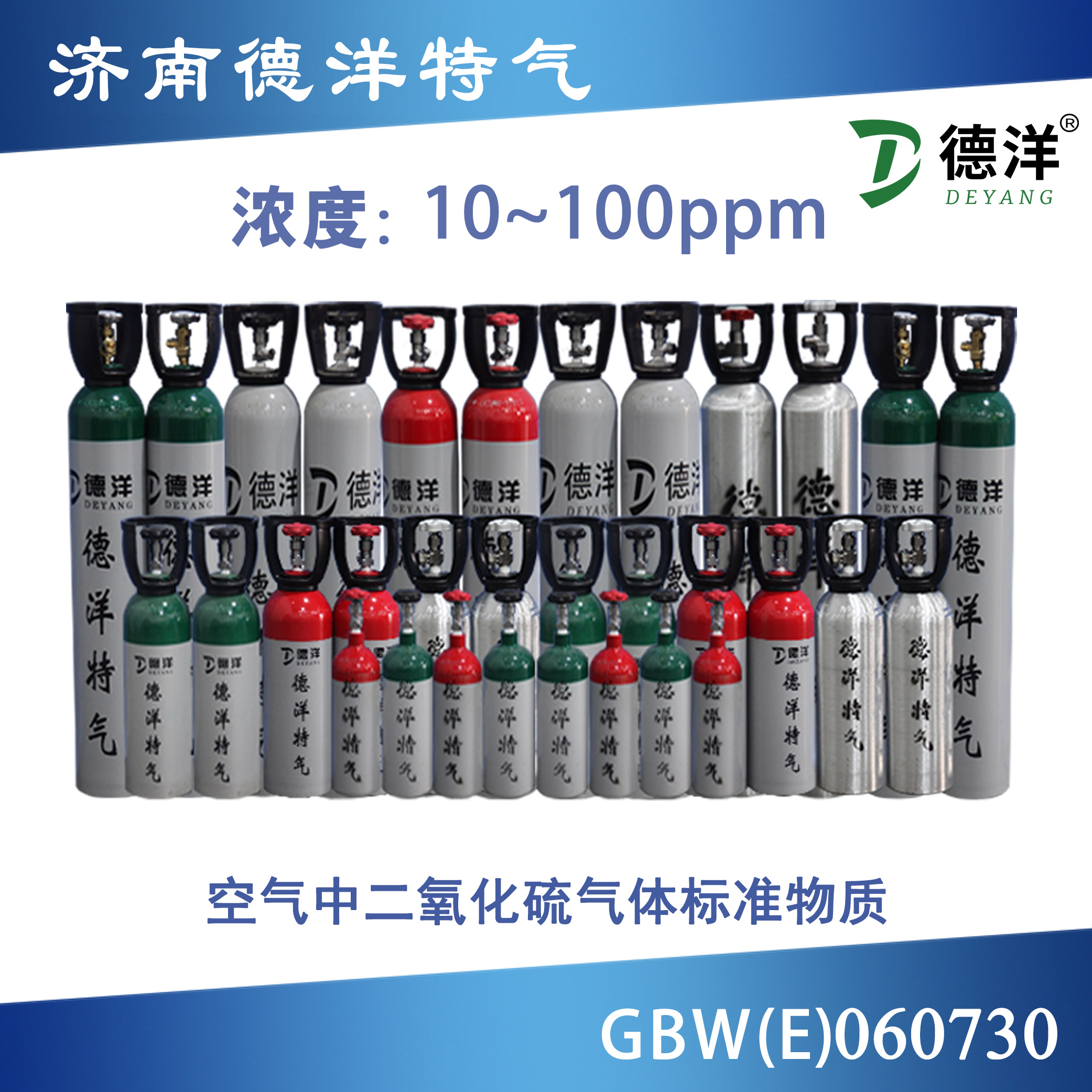 空氣中二氧化硫標準氣 