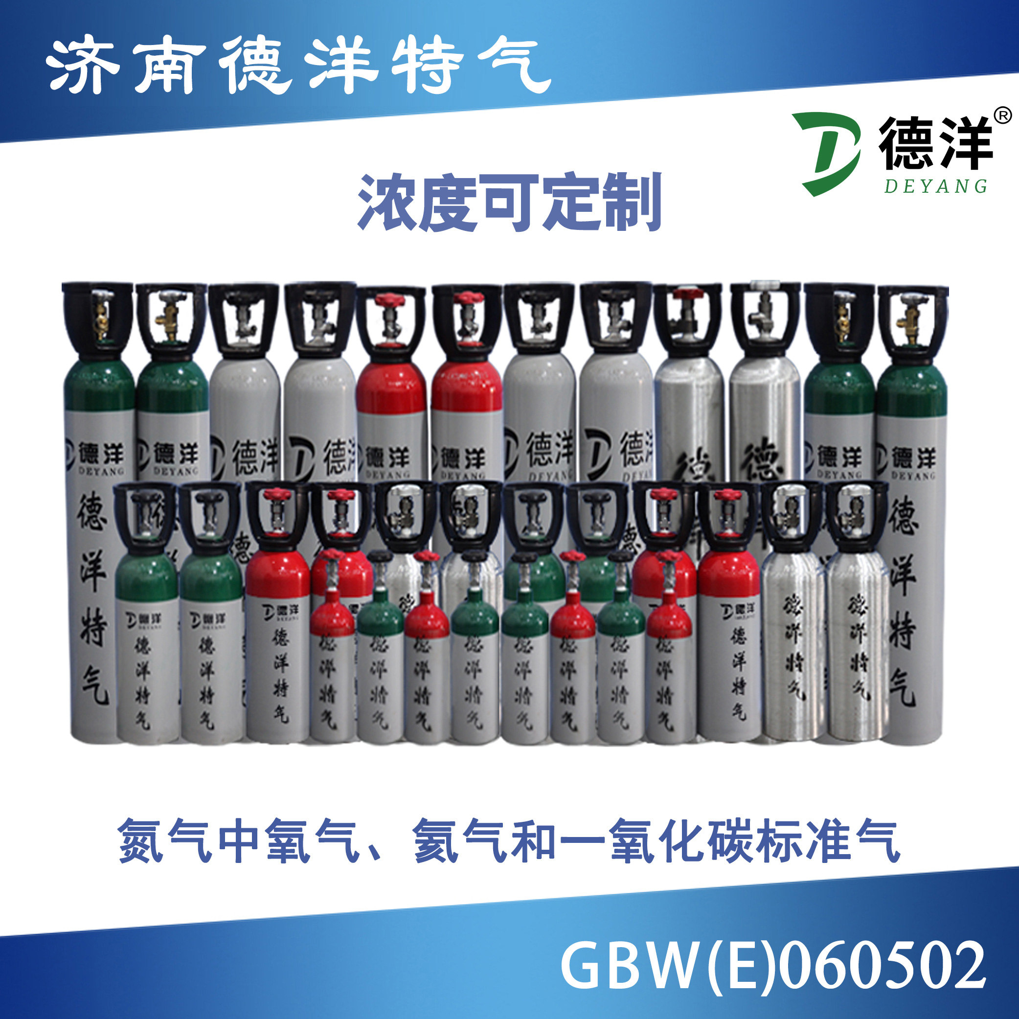 氮中氧、氦、一氧化碳標準氣體